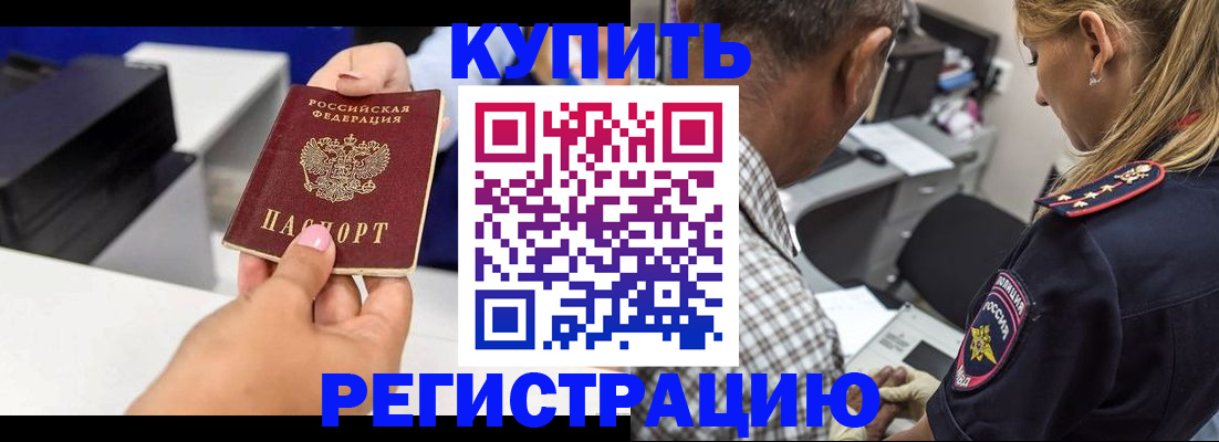 купить прописку в Пензе